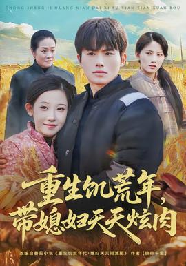 重生饑荒年，帶媳婦天天炫肉