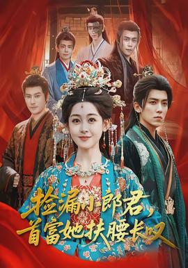 撿漏小郎君，首富她扶腰長嘆