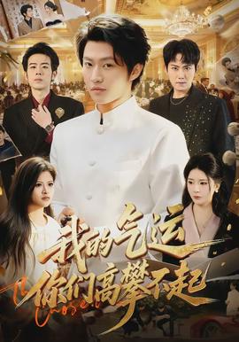 我的氣運(yùn)，你們高攀不起