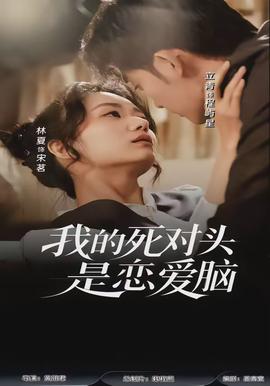 我的死對頭是戀愛腦