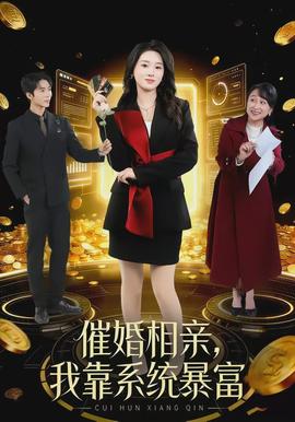 催婚相親，我靠系統(tǒng)暴富