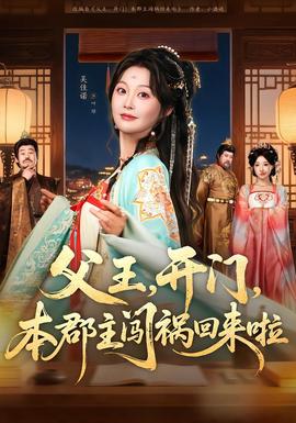 父王，開門，本郡主闖禍回來(lái)啦