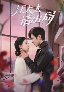 江太太請(qǐng)出局