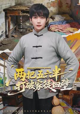 兩把五六半，打破家徒四壁