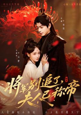 將軍別追了，夫人已稱帝