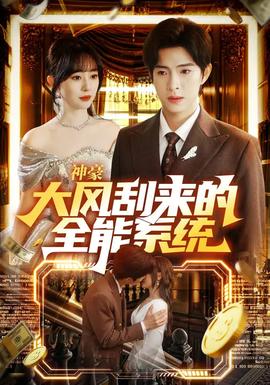 神豪大風(fēng)刮來的全能系統(tǒng)