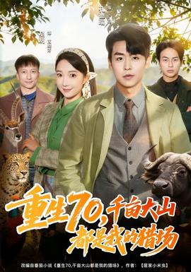 重生70，千畝大山都是我的獵場