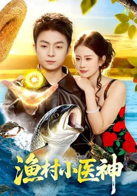 漁村小醫(yī)神
