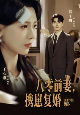 八零前夫，攜崽復(fù)婚