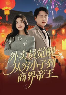 外賣員覺醒：從窮小子到商界帝王