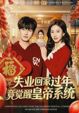 失業(yè)回家過年，竟覺醒皇帝系統(tǒng)