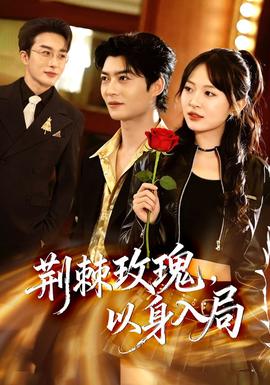 荊棘玫瑰，以身入局