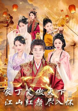 家丁笑傲天下2：江山紅顏盡入懷