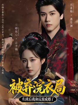 被棄浣衣局，歸來(lái)后我和反派成婚了