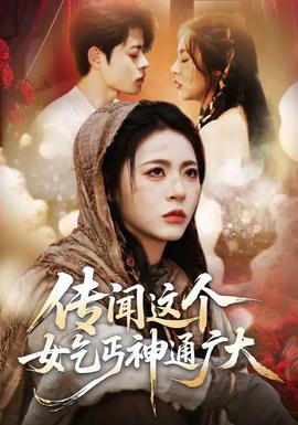 傳聞這個(gè)女乞丐神通廣大