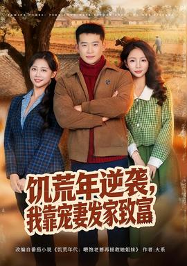 饑荒年逆襲，我靠寵妻發(fā)家致富