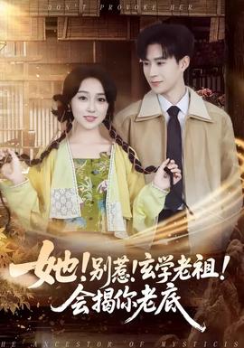 她！別惹！玄學(xué)老祖！會揭你老底