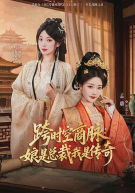 跨時(shí)空商脈：娘是總裁我是傳奇