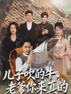 兒子吹的牛，老爹你來真的