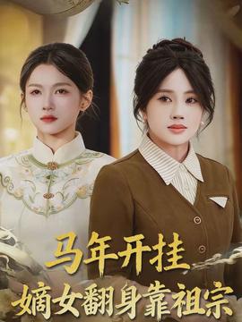 馬年開掛嫡女翻身靠祖宗