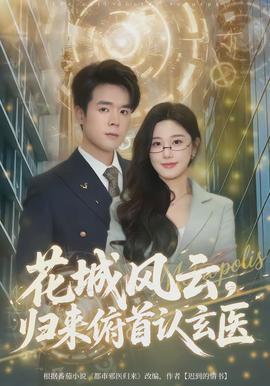 花城風(fēng)云，歸來(lái)俯首認(rèn)玄醫(yī)