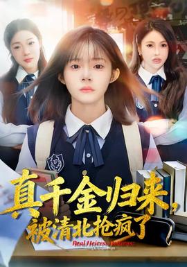 真千金歸來(lái)，被清北搶瘋了