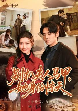 別扒夫人馬甲，她身份驚天