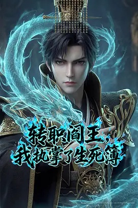 轉(zhuǎn)職閻王，我執(zhí)掌了生死簿AI漫劇版