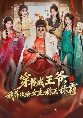 穿書成王爺，我靠攻略女主稱王稱霸