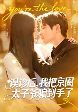 誤診后，我把京圈太子爺騙到手了