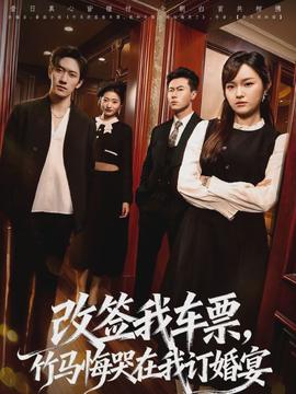 改簽我車票，竹馬悔哭在我訂婚宴