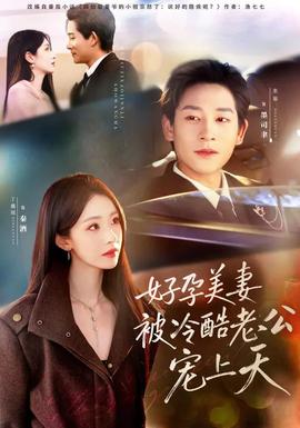 好孕美妻被冷酷老公寵上天