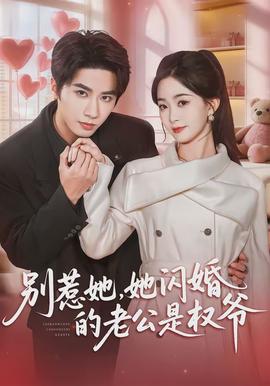 別惹她，她閃婚的老公是權(quán)爺