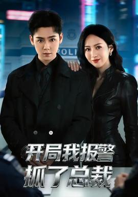 開局我報警抓了總裁