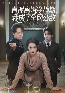 直播離婚冷靜期，我成了全網(wǎng)公敵