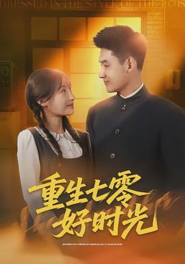 重生七零好時光