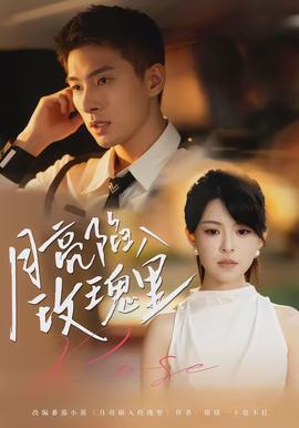 月亮陷入玫瑰里