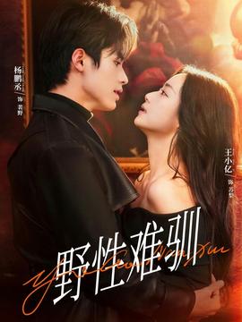 野性難馴＆馴野2