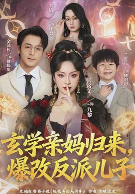 玄學親媽歸來，爆改反派兒子