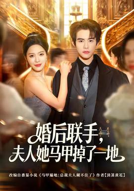 婚后聯(lián)手，夫人她馬甲掉了一地