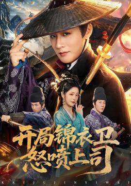 開局錦衣衛(wèi)怒噴上司