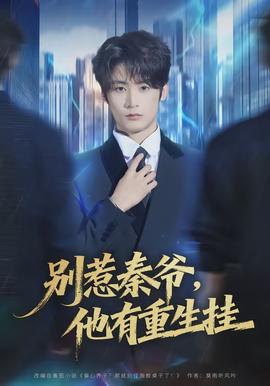 別惹秦爺他有重生掛