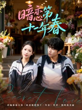 暗戀第十一年春