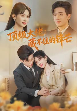 頂級(jí)大佬：藏不住的鋒芒