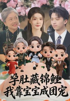 孕肚藏錦鯉，我靠寶寶成團(tuán)寵