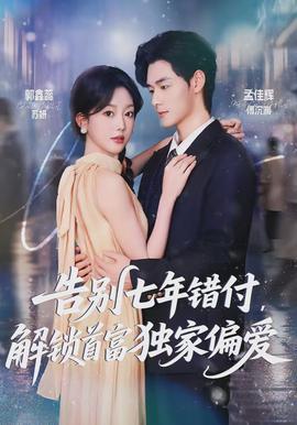 告別七年錯(cuò)付，解鎖首富獨(dú)家偏愛(ài)