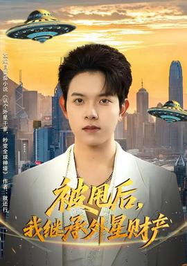 被甩后，我繼承外星財(cái)產(chǎn)