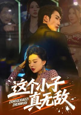 這個(gè)小子真無(wú)敵