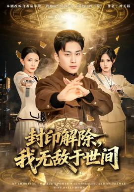 封印解除，我無敵于世間