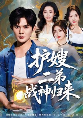 護(hù)嫂二弟戰(zhàn)神歸來(lái)